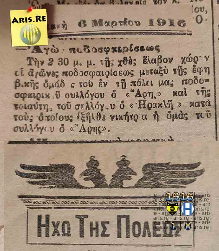 1916-ΑΡΗΣ-ΗΡΑΚΛΗΣ-1-0.jpg