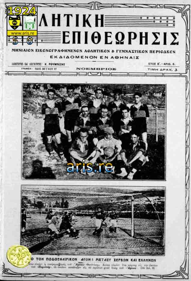 1924-ΠΕΛΙΣΤΕΡ.jpg