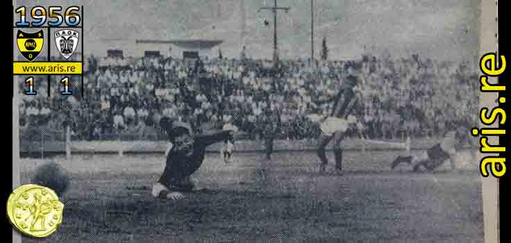 1956-aris-paok-mpaltatzis-goal-base.jpg