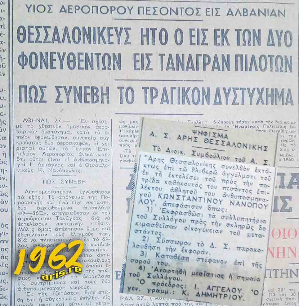 1962--ΙΑΝ27-ΠΙΛΟΤΟΣ-ΝΕΚΡΟΣ.jpg