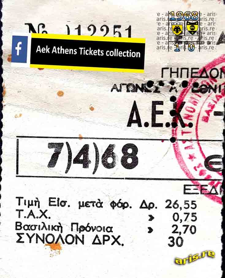 1967-68-31-ΕΙΣΙΤΗΡΙΟ-ΑΕΚ.jpg