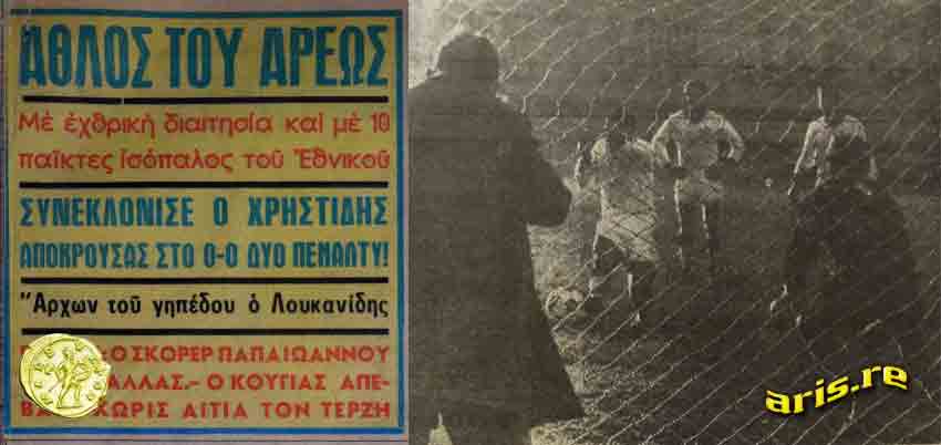 1969-ETHNIKOS-ARIS-HEADLINE.jpg