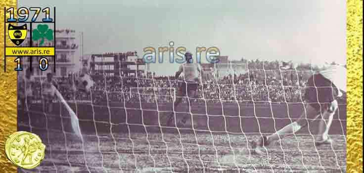 1971-ARIS-PAO-SPYRIDOS-GOAL-BASE.jpg