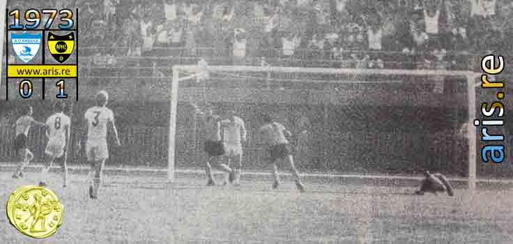 1973-kavala-aris-goal-alekos-base.jpg