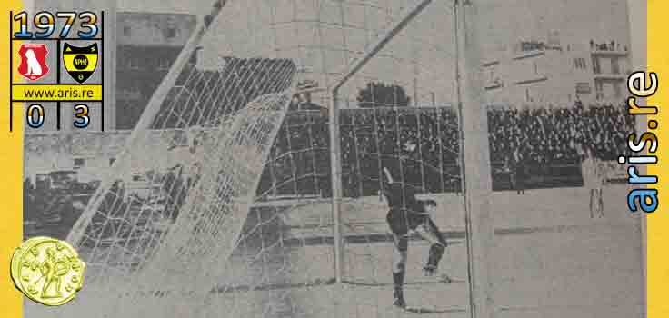 1973-serres-aris-stvridis-goal-base.jpg