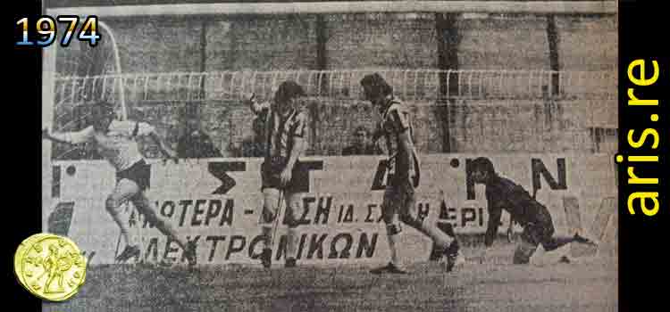 1974-aek-aris-alekos-akyro-goal-base2.jpg