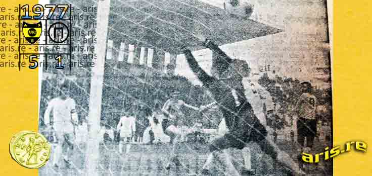 1977-aris-pierikos-drampis-goal-base.jpg