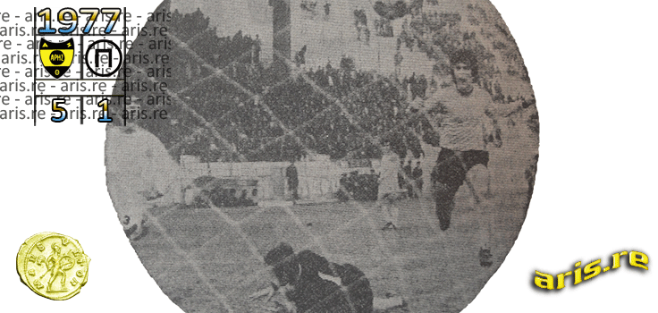 1977-aris-pierikos-isaakidis-goal-base.png