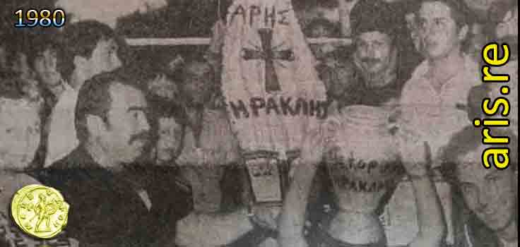 1980-KASTORIA-IRAKLIS-ARIS-PAOK-BASE2.jpg