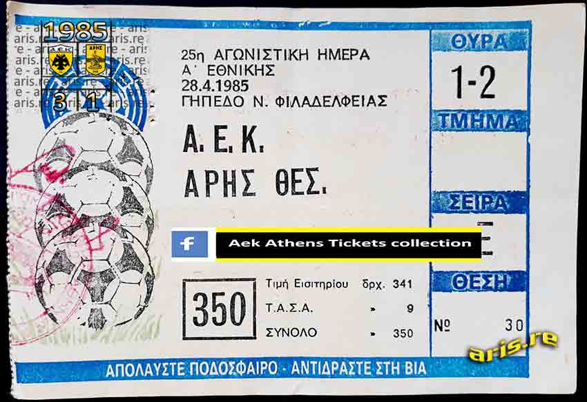 1984-85-29-ΕΙΣΙΤΗΡΙΟ-ΑΕΚ.jpg