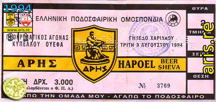 1994-aris-hapeol-ticket-base1.jpg