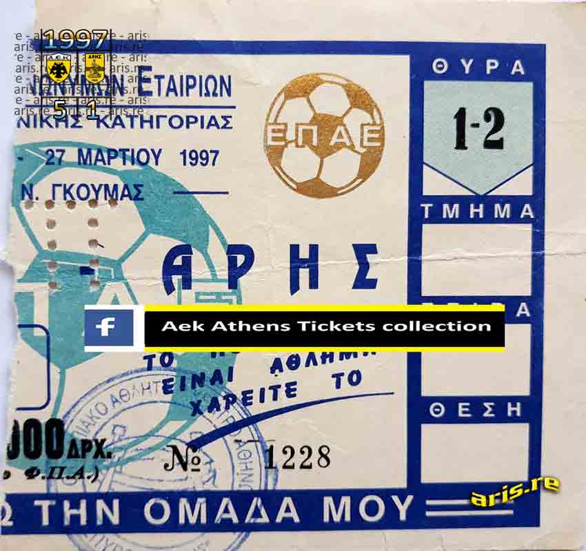 1996-97-31-ΕΙΣΙΤΗΡΙΟ-ΑΕΚ.jpg