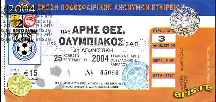 2004-ΑΡΙΣ-ΟΣΦΠ-ΕΙΣΙΤΙΡΙΟ-BASE1.jpg
