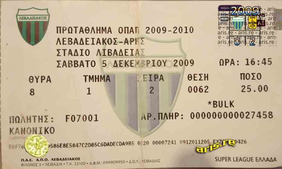 200914-ΕΙΣΙΤΗΡΙΟ-ΛΕΒΑΔΕΙΑΚΟΣ-2.jpg