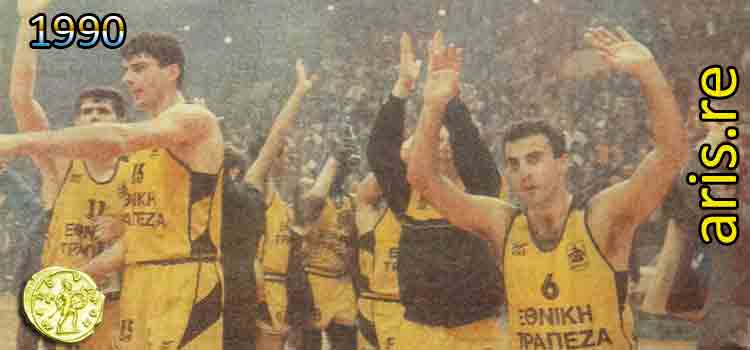 1990: Γιουγκοπλάστικα - Άρης 85-89, ολόκληρο το παιχνίδι