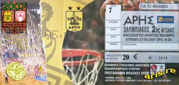 2007: Άρης - Ολυμπιακός 81-71, ολόκληρο το παιχνίδι