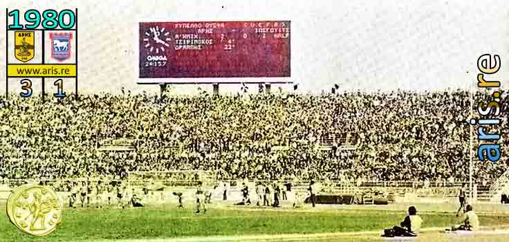 1980: Άρης - Ίπσουιτς 3-1, οι φάσεις και τα γκολ του αγώνα