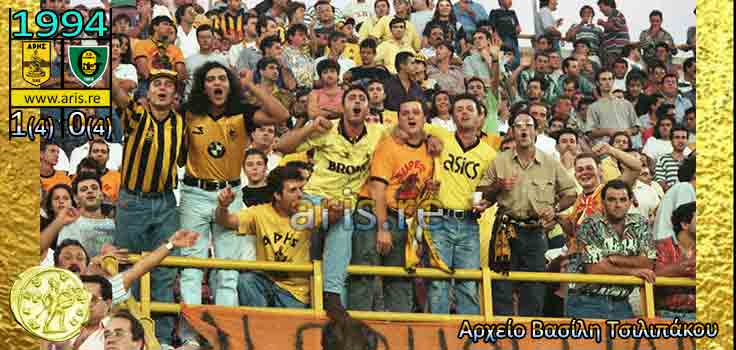 1994: Άρης - Κατοβίτσε 1-0 (4-4), βίντεο με το γκολ και τα πέναλτυ